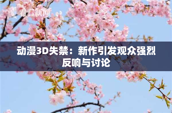 动漫3D失禁：新作引发观众强烈反响与讨论