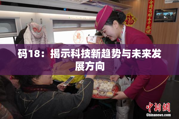 码18：揭示科技新趋势与未来发展方向