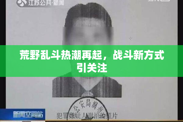 荒野乱斗热潮再起，战斗新方式引关注
