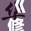 《修女忏悔：深藏心底的秘密与真相揭晓》