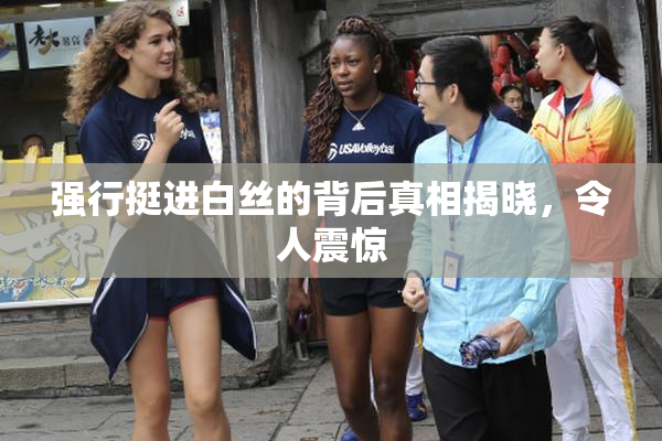 强行挺进白丝的背后真相揭晓，令人震惊