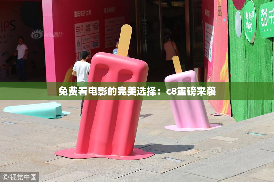 免费看电影的完美选择：c8重磅来袭