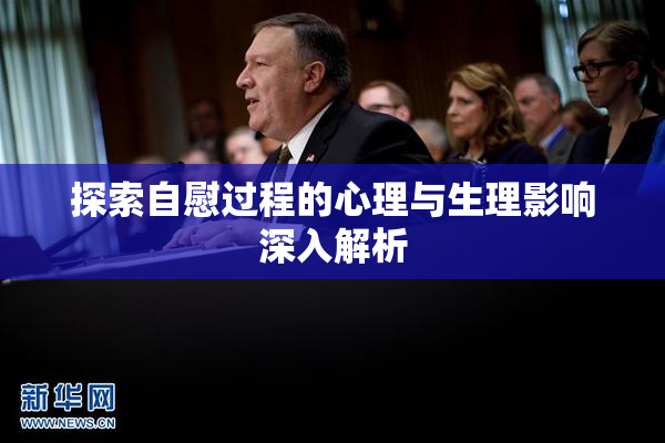 探索自慰过程的心理与生理影响深入解析