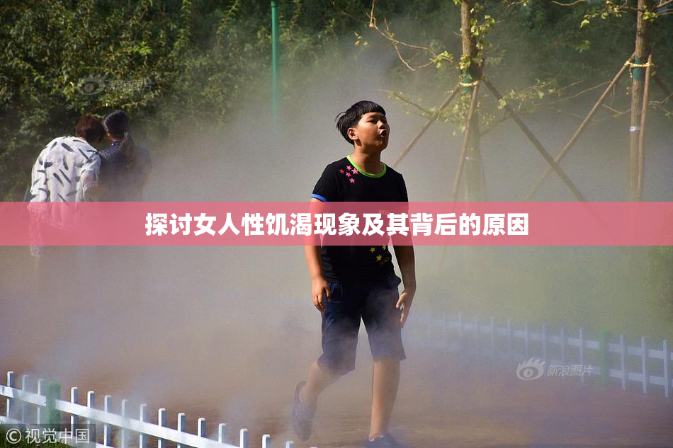 探讨女人性饥渴现象及其背后的原因