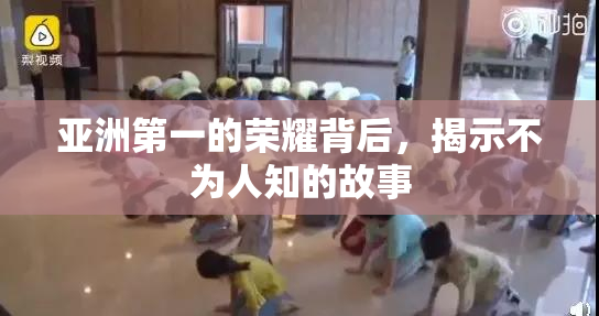 亚洲第一的荣耀背后，揭示不为人知的故事