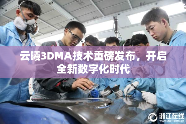 云曦3DMA技术重磅发布，开启全新数字化时代