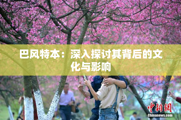 巴风特本：深入探讨其背后的文化与影响