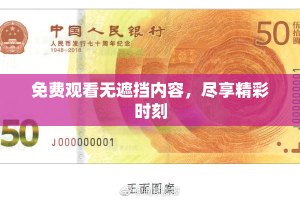 免费观看无遮挡内容，尽享精彩时刻