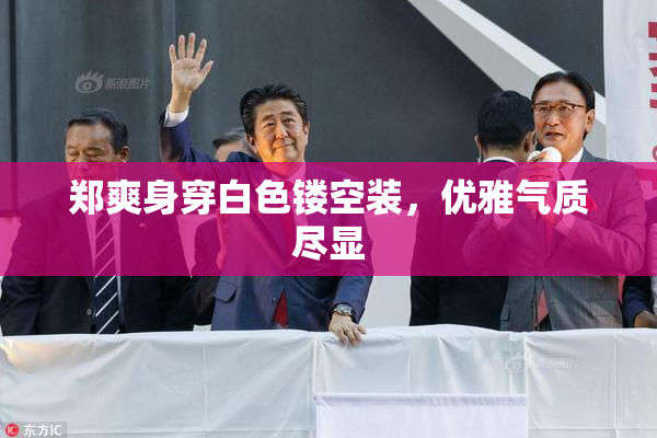 郑爽身穿白色镂空装，优雅气质尽显