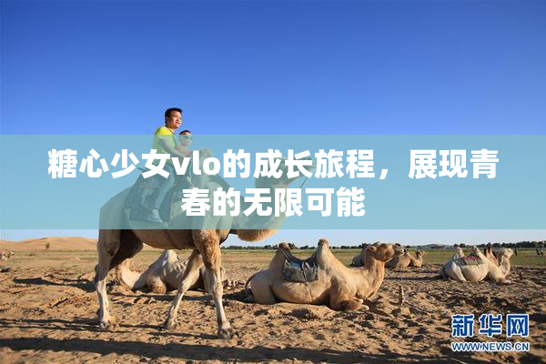 糖心少女vlo的成长旅程，展现青春的无限可能