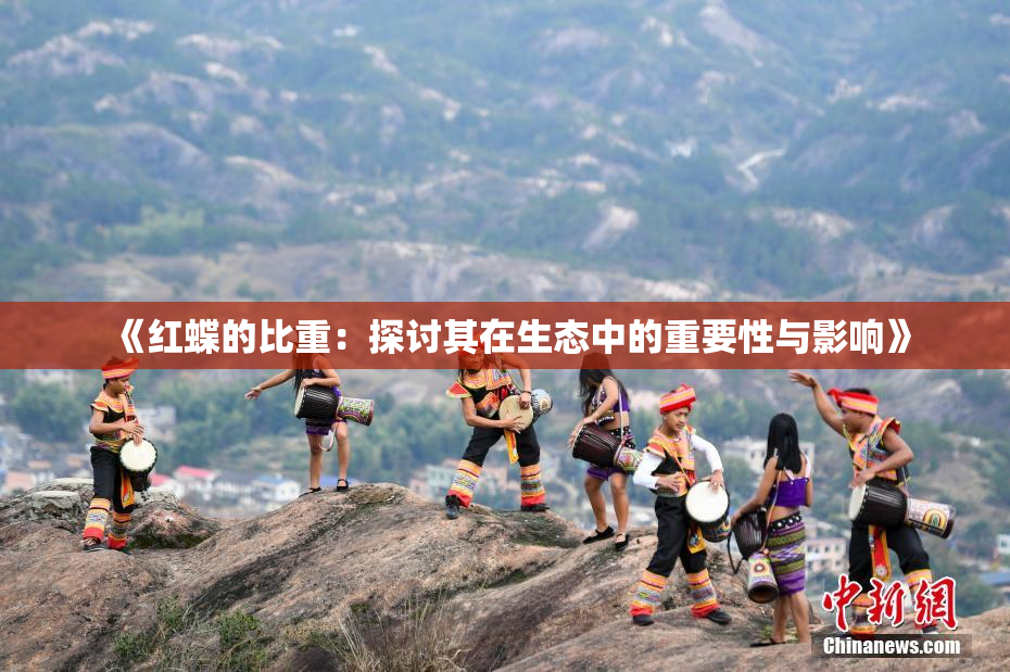 《红蝶的比重：探讨其在生态中的重要性与影响》