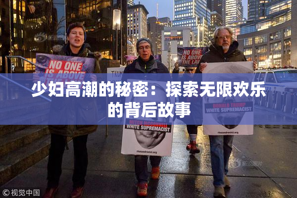 少妇高潮的秘密：探索无限欢乐的背后故事