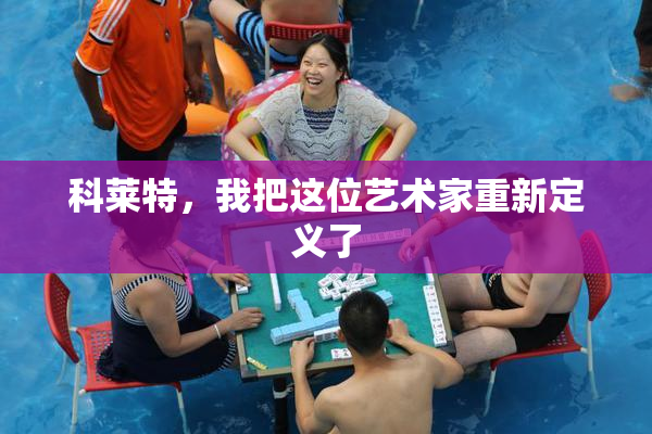 科莱特，我把这位艺术家重新定义了
