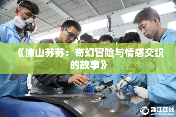 《涂山苏苏：奇幻冒险与情感交织的故事》