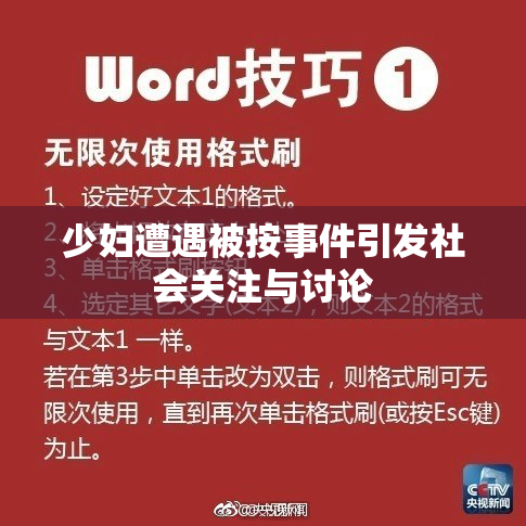 少妇遭遇被按事件引发社会关注与讨论