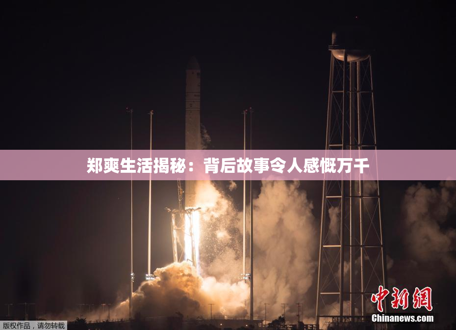 郑爽生活揭秘：背后故事令人感慨万千