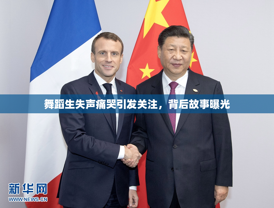 舞蹈生失声痛哭引发关注，背后故事曝光