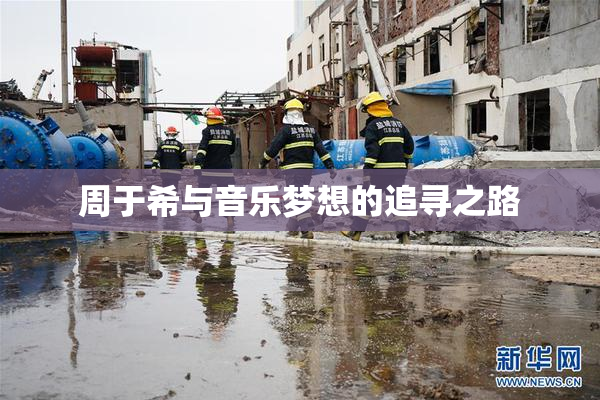 周于希与音乐梦想的追寻之路