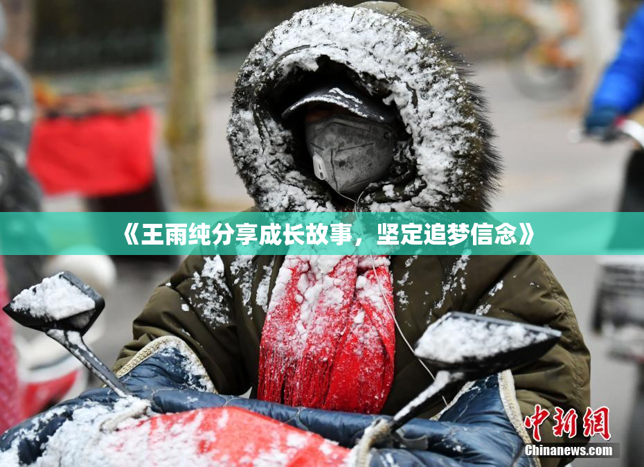 《王雨纯分享成长故事，坚定追梦信念》