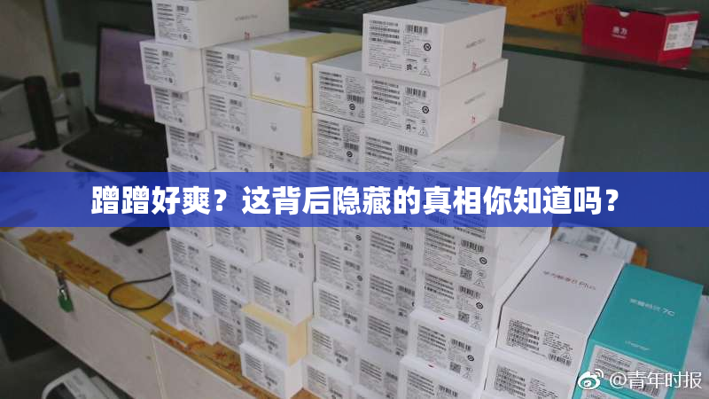 蹭蹭好爽？这背后隐藏的真相你知道吗？