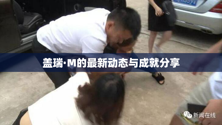 盖瑞·M的最新动态与成就分享