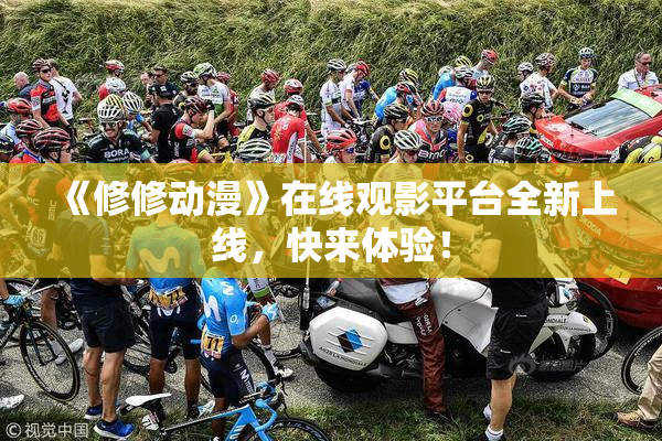 《修修动漫》在线观影平台全新上线，快来体验！