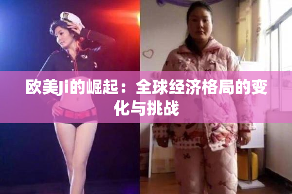 欧美Ji的崛起：全球经济格局的变化与挑战