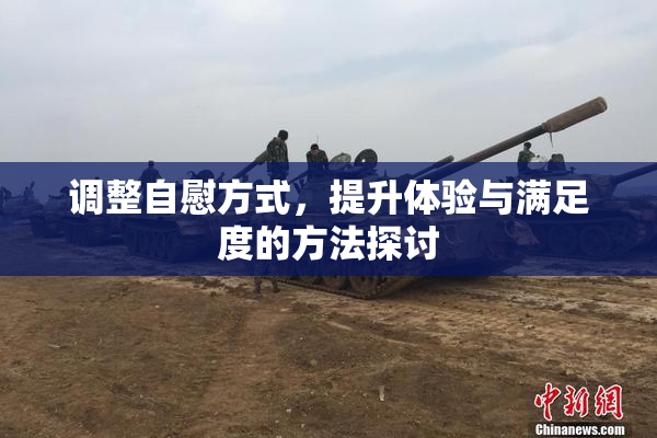 调整自慰方式，提升体验与满足度的方法探讨