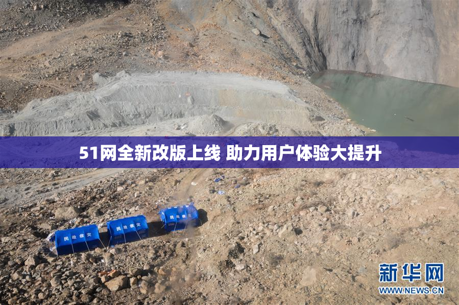 51网全新改版上线 助力用户体验大提升