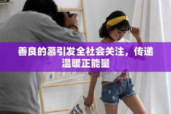 善良的慕引发全社会关注，传递温暖正能量