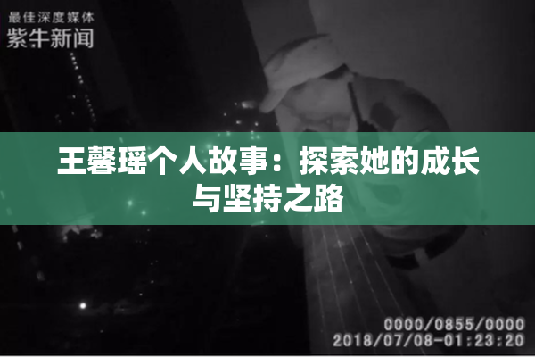 王馨瑶个人故事：探索她的成长与坚持之路