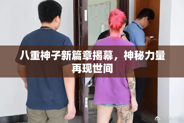 八重神子新篇章揭幕，神秘力量再现世间