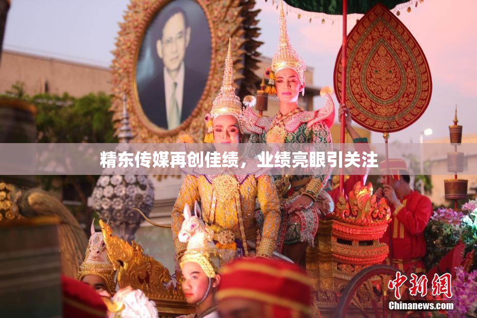 精东传媒再创佳绩，业绩亮眼引关注