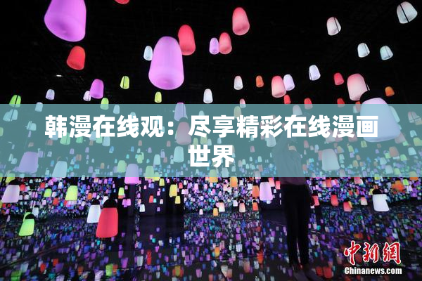 韩漫在线观：尽享精彩在线漫画世界