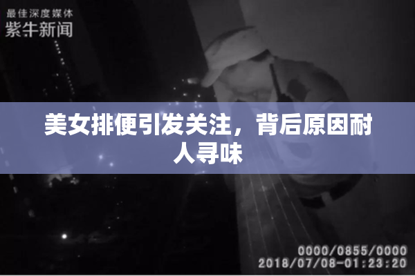 美女排便引发关注，背后原因耐人寻味