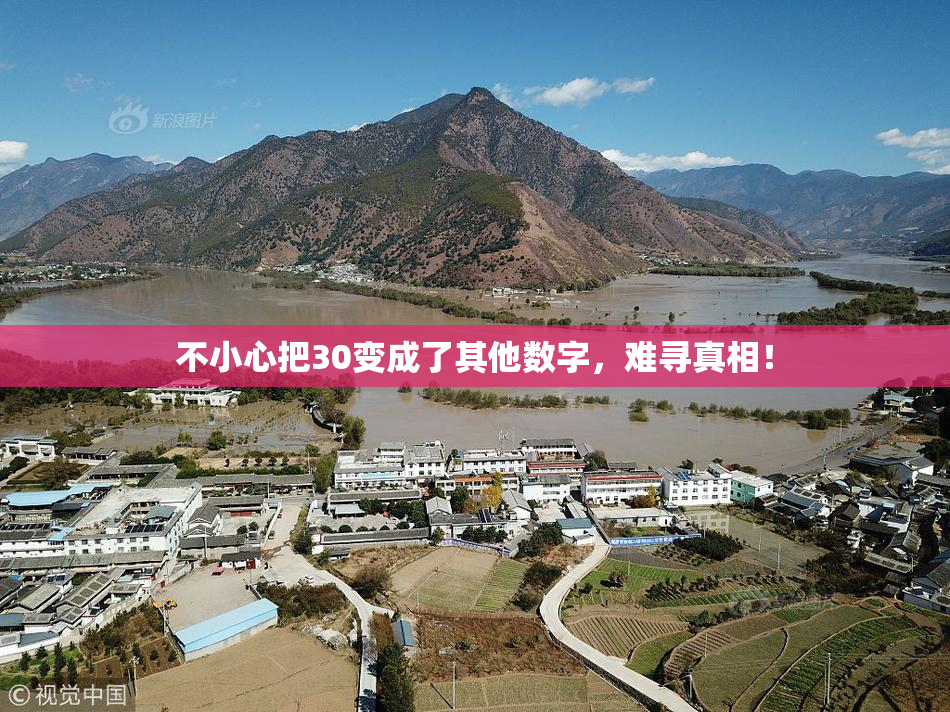 不小心把30变成了其他数字，难寻真相！