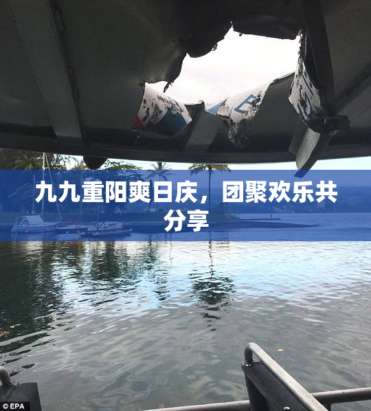 九九重阳爽日庆，团聚欢乐共分享