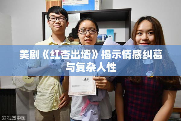 美剧《红杏出墙》揭示情感纠葛与复杂人性