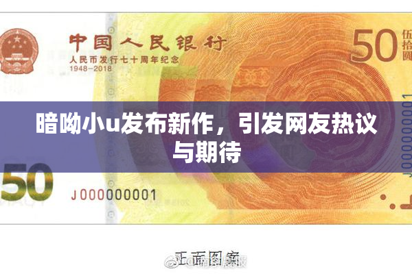 暗呦小u发布新作，引发网友热议与期待