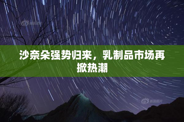 沙奈朵强势归来，乳制品市场再掀热潮