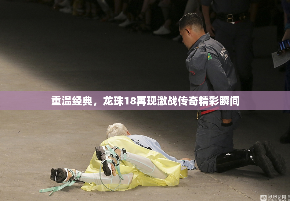 重温经典，龙珠18再现激战传奇精彩瞬间