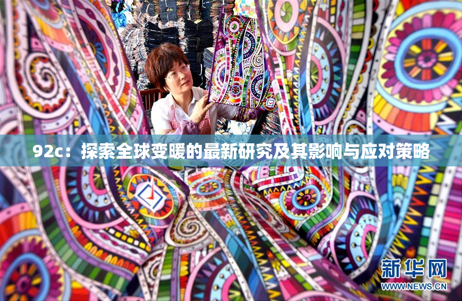 92c：探索全球变暖的最新研究及其影响与应对策略
