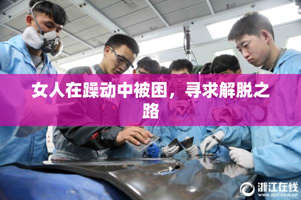 女人在躁动中被困，寻求解脱之路