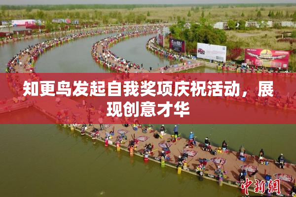 知更鸟发起自我奖项庆祝活动，展现创意才华