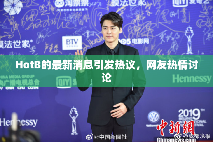 HotB的最新消息引发热议，网友热情讨论