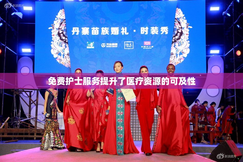 免费护士服务提升了医疗资源的可及性