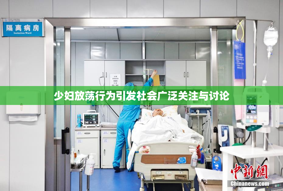 少妇放荡行为引发社会广泛关注与讨论