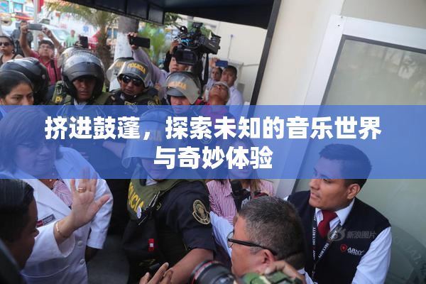 挤进鼓蓬，探索未知的音乐世界与奇妙体验