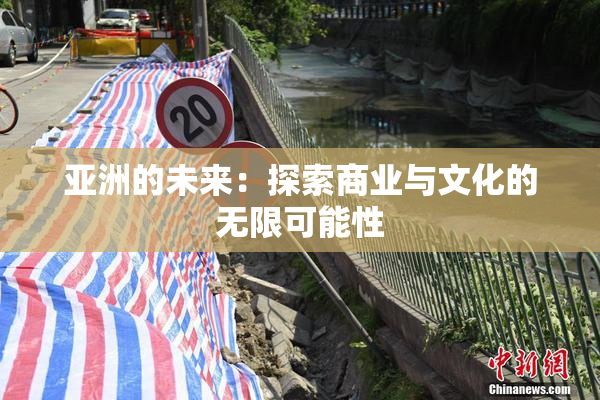 亚洲的未来：探索商业与文化的无限可能性