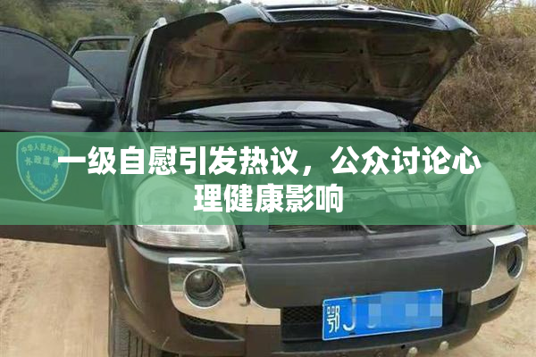 一级自慰引发热议，公众讨论心理健康影响